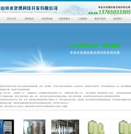 贵州山川水处理科技开发有限公司-贵阳水处理｜贵阳水处理耗材｜贵州水处理｜贵州纯水设备｜贵阳山泉水设备