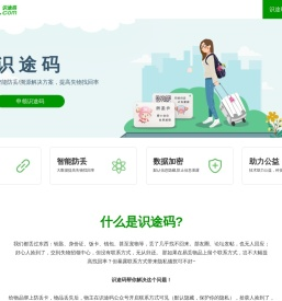 识途码•一物一码智能防丢/溯源解决方案,基于隐私保护的二维码防丢卡贴/挂件/吊牌