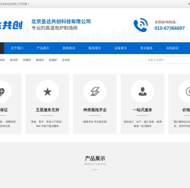 北京圣达共创科技有限公司-高温电炉,高温炉,工业电窑炉,升降炉,箱式炉,管式炉,真空气氛炉,电阻炉