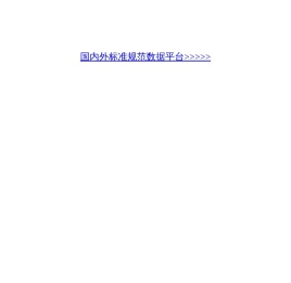 国内外标准规范数据平台