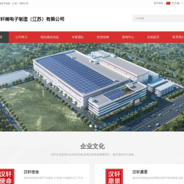 汉轩微电子制造（江苏）有限公司