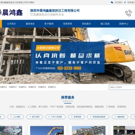 陕西华晨鸿鑫建筑拆迁工程有限公司
