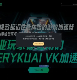 VeryKuai VK加速器 - 只做极限延迟效果