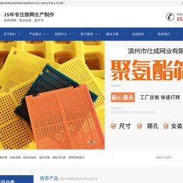 聚氨酯筛网|编织筛网|锰钢筛网|焊接筛网滨州市仕成网业有限公司