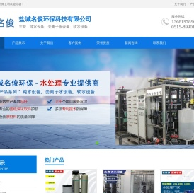 盐城纯水设备,盐城去离子水设备,盐城软水设备_盐城名俊环保科技有限公司