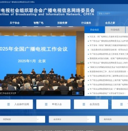 中国广播电视社会组织联合会广播电视信息网络委员会