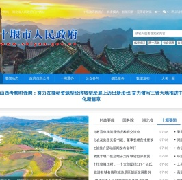 十堰市人民政府