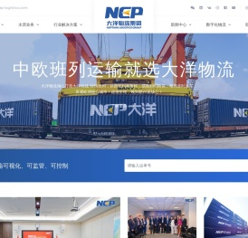 大洋物流集团（Neptune Logistics Group） - 国际多式联运专家
