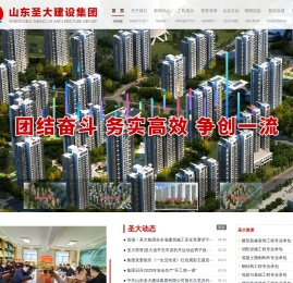 山东圣大建设集团-国家房屋建筑工程施工总承包一级资质企业