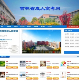 吉林成人高考报名-成考报名网--