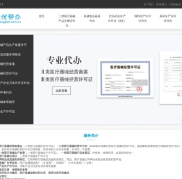 二三类医疗器械经营备案许可证,一二类医疗器械注册生产备案许可证,医疗器械广审表,互联网药品信息服务资格证-无忧帮办