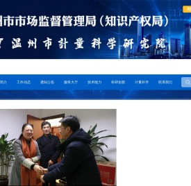 温州市市场监督管理局（知识产权局） 计量科学研究院