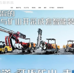隧道施工设备, 非煤矿山设备, 矿用凿岩台车, 智能装备供应商, 工程机械 – 五新隧道