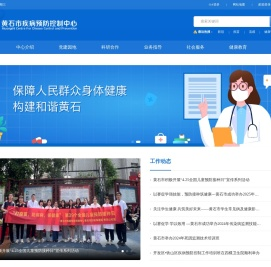 黄石市疾病预防控制中心