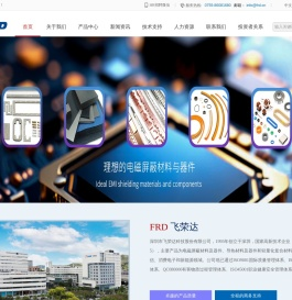 FRD 飞荣达 | 专业电磁屏蔽及导热解决方案服务商