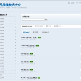 品牌旗舰店大全 - 只收录真正的官方旗舰店