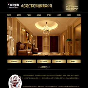 山东好灯多灯饰连锁有限公司|泰安灯具专卖|客厅吊灯|水晶灯|好灯多|灯具专卖