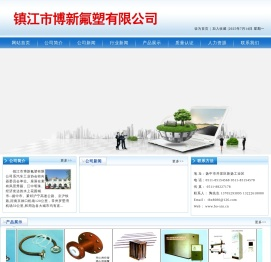 镇江市博新氟塑有限公司