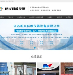 江苏乾兴科教仪器设备有限公司