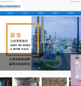 德州众生环保科技有限公司