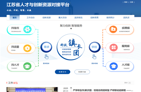江苏省人才与创新资源对接平台