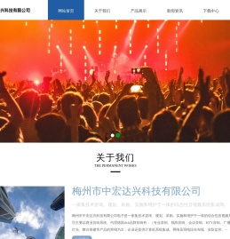 梅州市中宏达兴科技有限公司