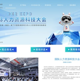 国际人力资源科技大会-官网