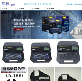丽标电子科技（上海）有限公司-丽标线号机，丽标打号机，丽标标牌机，丽标宽幅标签机，丽标色带，丽标贴纸