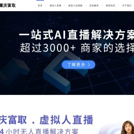 AI虚拟人直播软件平台-重庆富取