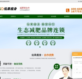 佑果瘦身-瘦身加盟连锁店_减肥馆加盟_美体塑身