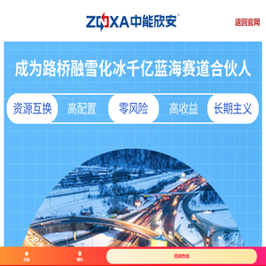 中能欣安科技有限公司-道路融雪化冰