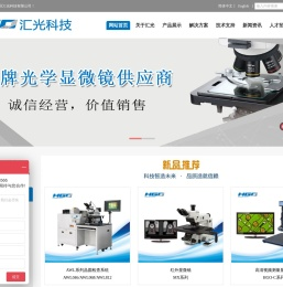 金相显微镜_体视显微镜_视频显微镜_测量显微镜-苏州工业园区汇光科技有限公司