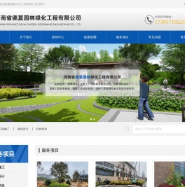 河南省德夏园林绿化工程有限公司