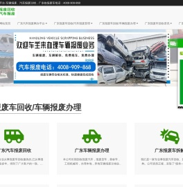广东车辆报废，机动车报废回收-广东汽车报废网办平台