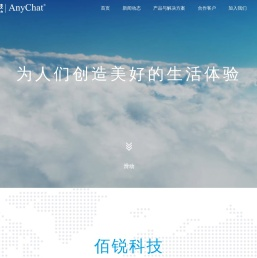 佰锐科技AnyChat-为人们创造美好的生活体验