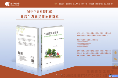 冠中生态—专业致力于生态修复与保护，行业标准制定者
