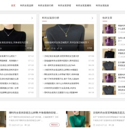 时尚女装品牌排行榜-尚女装装修新风格-云儿的衣柜