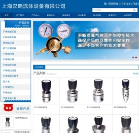 上海汉璐流体设备有限公司|不锈钢减压器|不锈钢背压阀|黄铜减压器|不锈钢球阀|特气控制面板|不锈钢针阀|不锈钢单向阀