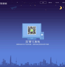 流量加油站
