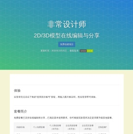 非常设计师 | 2D/3D模型在线编辑与分享