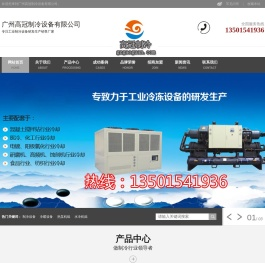 广州高冠制冷设备厂主营冷暖_冷冻设备|热泵_空气能_水冷螺杆机组
