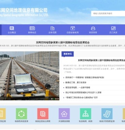 铁路测绘公司_铁路工程测量_铁路变形监测_铁路测绘规划_东网空间地理信息有限公司