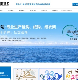 浙江勇潮塑料袜钩厂，专业生产高档塑料袜钩、纸钩、纸衣架、铝夹、挂钩、吊钩、铝扣、铝丝夹衣架、塑料袜钩、裤夹