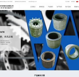 电机转子_电机定子_电机定转子 - 无锡市华仔矽钢冲压有限公司/华仔电机配件厂