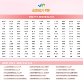 面部提升医生大全_面部提升除皱医生_中国最好的面部提升除皱医生_面部拉皮提升医生大全
