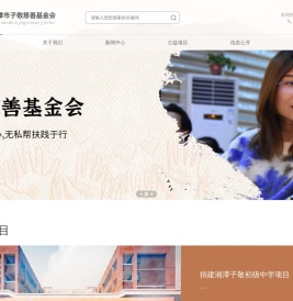 湘潭市子敬慈善基金会