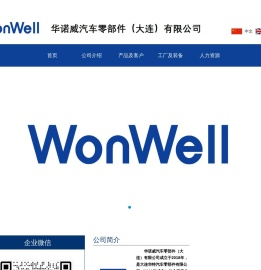 华诺威汽车零部件（大连）有限公司