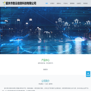 韶关市智云信息科技有限公司-韶关市智云信息科技有限公司