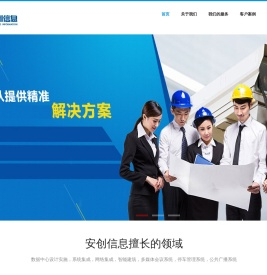 天津安创信息技术有限公司---一家专业的系统集成和数据中心服务商