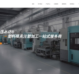 塑料模具注塑加工-青岛连丛达塑料制品有限公司